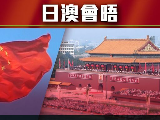 【大國外交】中方回應日澳外長防長會晤 稱防務安全合作不應針對第三方 | 無綫新聞TVB News