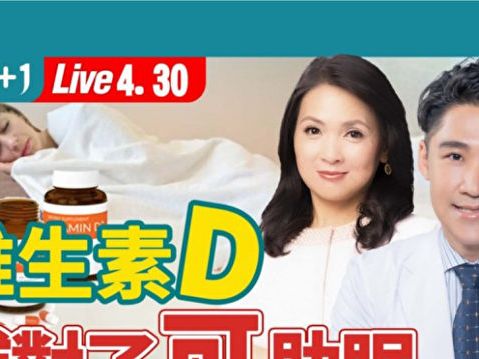 【健康1+1】維生素D搭配什麼吃吸收最好？