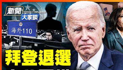 【新聞大家談】拜登退選 中共更慌 | 哈里斯 | 對華政策 | 中共海外110 | 大紀元