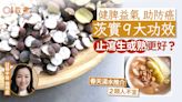 茨實功效｜健脾助抗癌9益處2類人不宜 中醫推1湯水宜生或熟茨實?