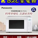 【～烘焙+燒烤～特價↘↘＄９８５０】《B2C家電館》【Panasonic～國際２３Ｌ烘焙燒烤微波爐】NN-FS301