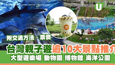 台灣親子遊｜親子旅遊自由行逾10大景點推介 打卡大珍奶/兒童新樂園/森林親子樂園 | U Travel 旅遊資訊網站