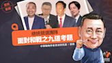 張競專欄／總統競選團隊面對和戰之九道考題