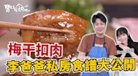 梅干扣肉|李爸爸的私房食譜大公開 feat.琦琦 易起吃飯吧EP-163