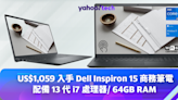 US$1,059 入手 Dell Inspiron 15 商務筆電，配備 13 代 i7 處理器、64GB RAM 加上 2TB SSD