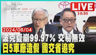 波克夏崩99.97% 交易無效 日5車廠造假 國交省追究 LIVE│TVBS新聞網