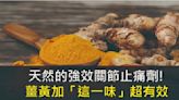 天然的強效關節止痛劑，薑黃加「這一味」再也不求人 | 蕃新聞