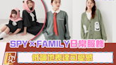 SPY×FAMILY日常服飾 低調地表達可愛感