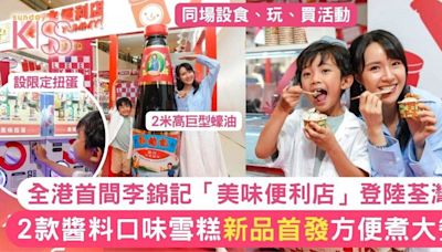 李錦記百年品牌吸納年輕消費者 荃灣設玩味打卡點＋2款醬料口味雪糕