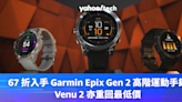 運動手錶優惠｜67 折入手 Garmin Epix Gen 2 高階運動手錶，Venu 2 亦重回最低價