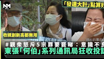 東張「何伯何太」系列通訊局狂收投訴 觀眾提5大控訴：教壞小朋友 | 電視 | 新Monday