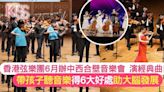 香港弦樂團6月辦中西合壁音樂會 親子帶孩子聽音樂 促大腦發育