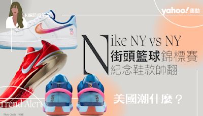 Nike年度NY vs NY「街頭錦標賽」，嗨爆紐約夏日街頭！NBA球星也來觀戰，5雙紀念鞋款帥翻