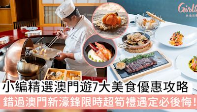 【澳門餐廳推薦2024】小編精選澳門遊7大美食優惠～不能錯過澳門新濠鋒限時超筍禮遇！ | GirlStyle 女生日常