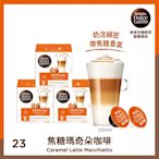 雀巢咖啡 DOLCE GUSTO 焦糖瑪奇朵咖啡膠囊16顆X3盒