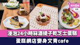 觀塘美食︱蛋糕網店變身文青café！推介24小時冧酒提子乾芝士蛋糕