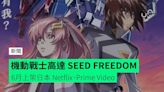 機動戰士高達 SEED FREEDOM 6月上架日本 Netflix、Prime Video