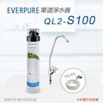 【Everpure】美國原廠 QL2-S100 單道淨水器(自助型-含全套配件)