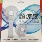 【Visual&M】全新 婕斯 Jeunesse 手持 超涼感 隨行迷你風扇 USB  充電式手拿電風扇 三段速風扇