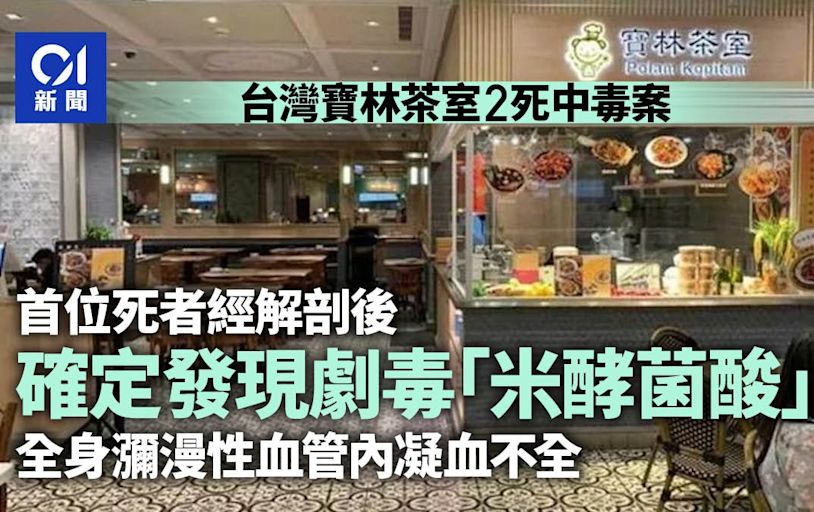 米酵菌酸｜台媒：解剖寶林茶室中毒死者 確定發現！1mg即致命