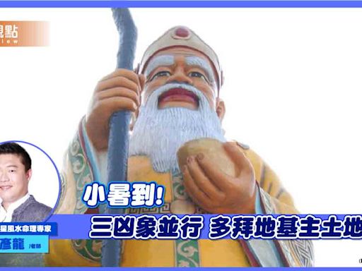 週六小暑報到！下半年惡魔之星發威三凶象並行 多拜地基主土地公