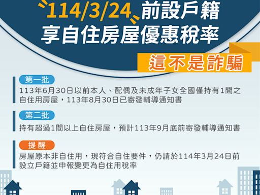 房屋稅新制施行 民眾如果收到自住用房屋設籍輔導通知書 請儘快設戶籍 始可享自住房屋優惠稅率 - 財經