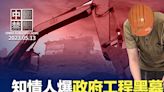 【中國禁聞】知情人：政府欠工程款拖跨眾企業