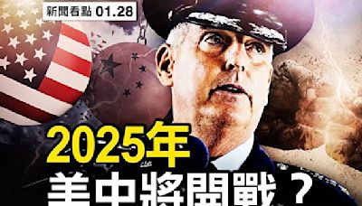 【新聞看點】美軍上將：2025年或與中共爆衝突
