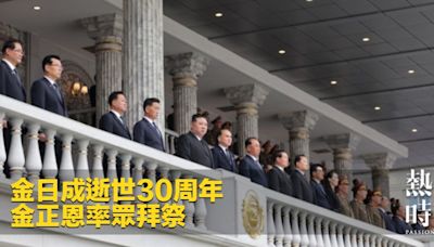 金日成逝世30周年 金正恩率眾拜祭