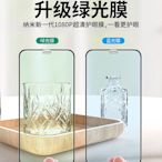 蘋果12鋼化膜iPhone11Pro綠光護眼XR手機X全屏覆蓋Xs貼膜Max保護全包邊xmax防摔抗