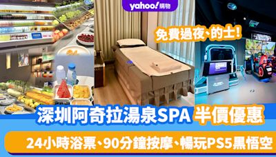 深圳SPA｜阿奇拉湯泉生活半價優惠！24小時浴票、90分鐘按摩、暢玩PS5黑悟空 免費過夜/的士服務/港幣人民幣1:1兌換