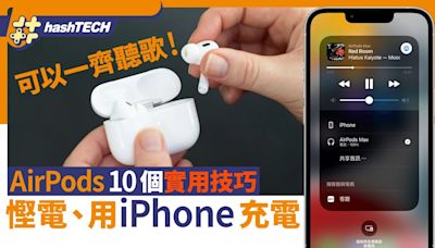 AirPods Pro實用10功能：慳電、iPhone充電、共享音訊、提升音質｜數碼生活