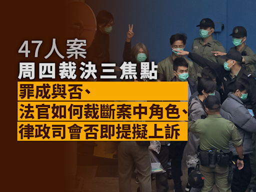 47人案｜周四裁決三焦點：罪成與否、案中角色、律政司會否即提擬上訴