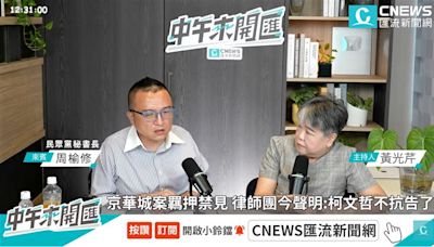 柯文哲為何不提抗告？周榆修曝關鍵：用實際行動講我跟你們槓上，來查吧