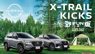 Nissan X-Trail、Kicks限量推出Outdoor野Fun版