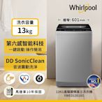 Whirlpool惠而浦 SonicClean 13公斤 DD直驅變頻直立洗衣機 VWED1301BS