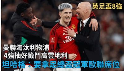 英格蘭足總盃｜坦哈格：今場是曼聯的轉捩點 目標鎖定歐聯席位、足總盃冠軍