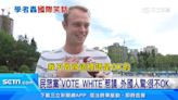 踩種族歧視紅線！民眾黨「VOTE WHITE」惹議 外國人驚：很不OK