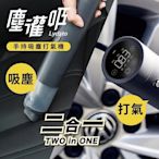 【小米有品】塵灌吸 手持吸塵打氣機 家用車用 辦公室 汽車腳踏車也可以打氣