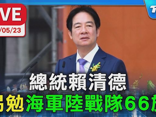 【LIVE】總統賴清德 勗勉"海軍陸戰隊66旅"│TVBS新聞網