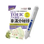 NEW TOEIC 七大題型拿滿分秘技(全新編修版)+智慧點讀筆16G( Type-C充電版)+7-11禮券500元