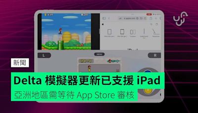 Delta 模擬器更新已支援 iPad 亞洲地區需等待 App Store 審核