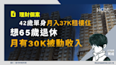 理財個案｜42歲單身月入37k租樓住 想65歲退休月有30k被動收入