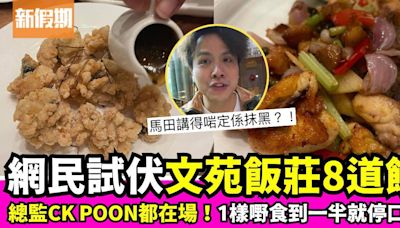 馬田講得啱定係抹黑 網民親身試伏文苑飯莊 結果竟然係咁樣！