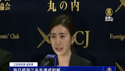 與江宏傑官司達成和解 福原愛現身日本記者會