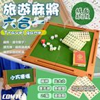 COMET 六合一旅遊麻將遊戲組(TSS-01)