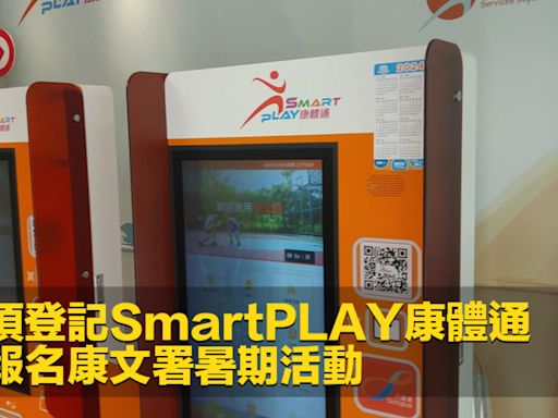 市民須登記SmartPLAY康體通 方可報名康文署暑期活動