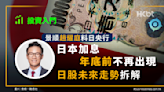 投資入門｜景順趙耀庭料日央行日本加息年底前不再出現