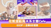 渡船角美食優惠│簡約木系主題Café GOOF！全單9折優惠+室外座位寵物友善