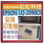 含稅+原廠保固* EPSON LQ-2090CII 點陣式印表機 EPSON LQ2090CII 2090CII